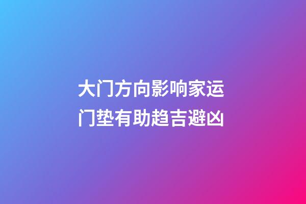 大门方向影响家运 门垫有助趋吉避凶